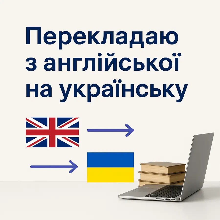 Перекладаю тексти з/на англійську