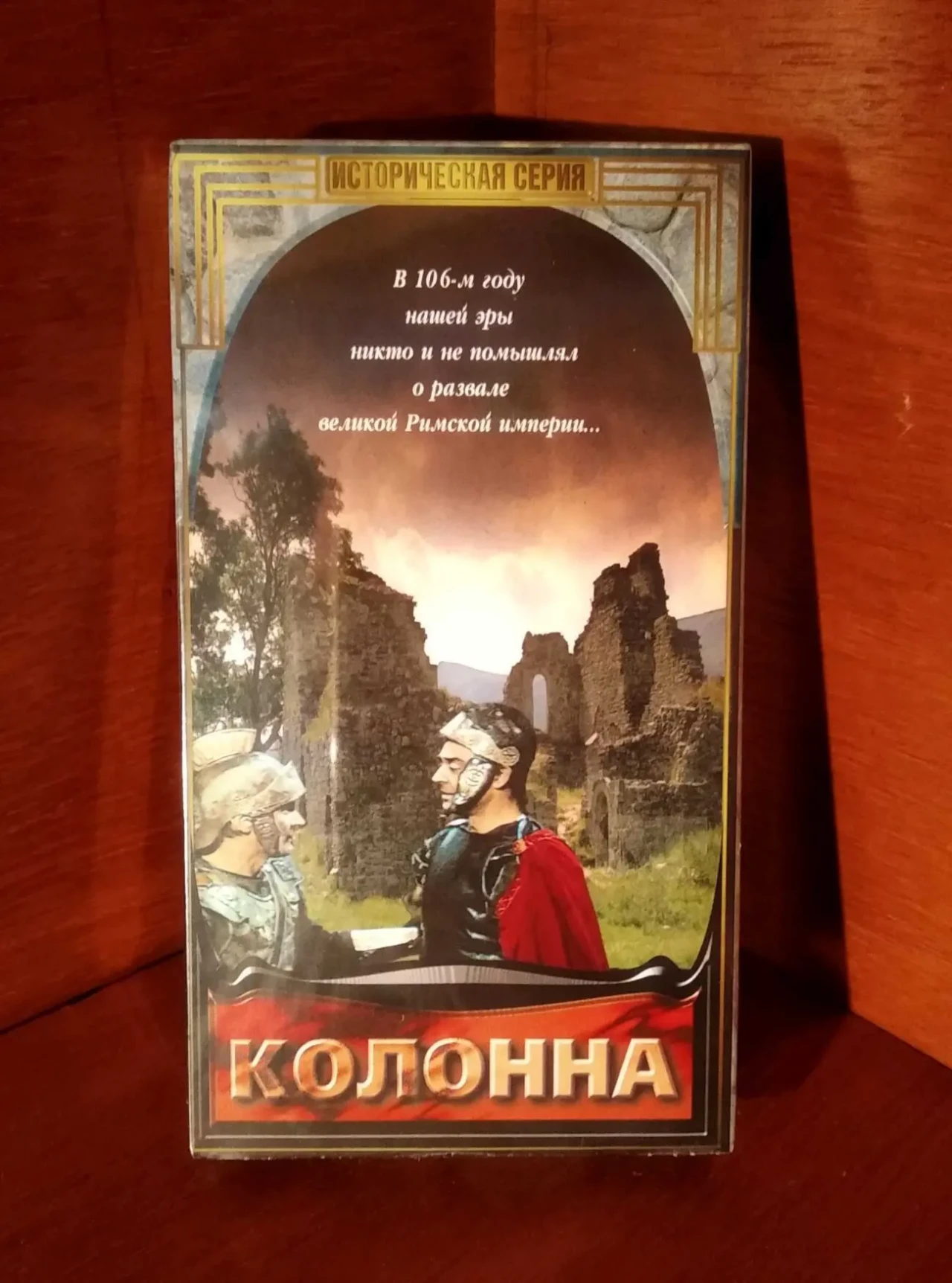 Фильм Колонна Древний Рим история кассета