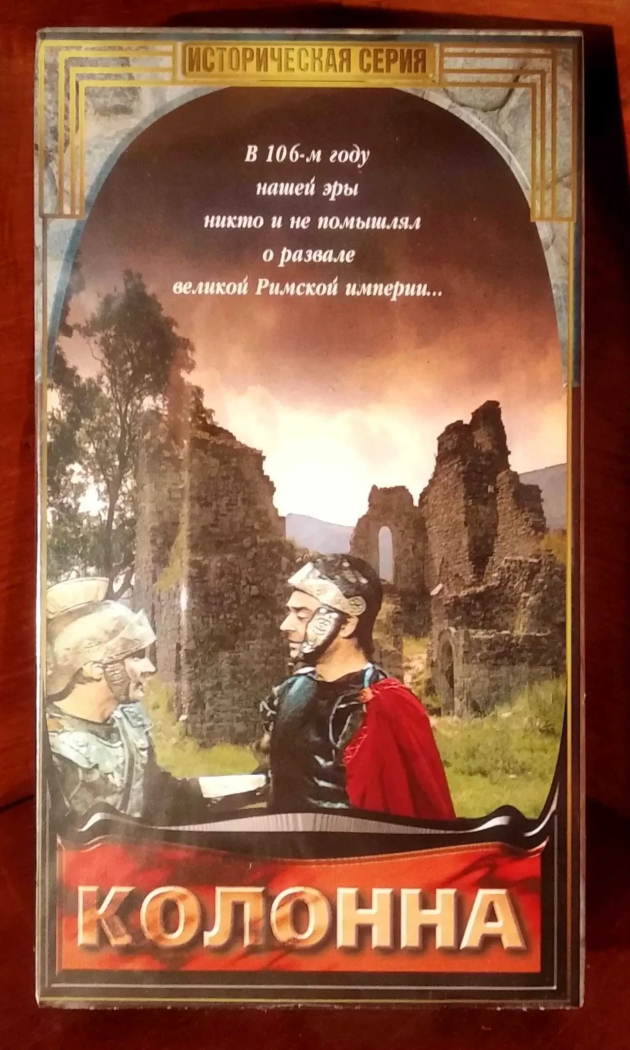 Фильм Колонна Древний Рим история кассета 2