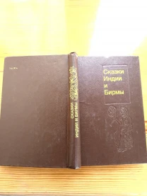 Книга сказки индии и бирмы, 1990 г, 591 с.