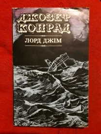 Джозеф Конрад Лорд Джим книга роман пригоди