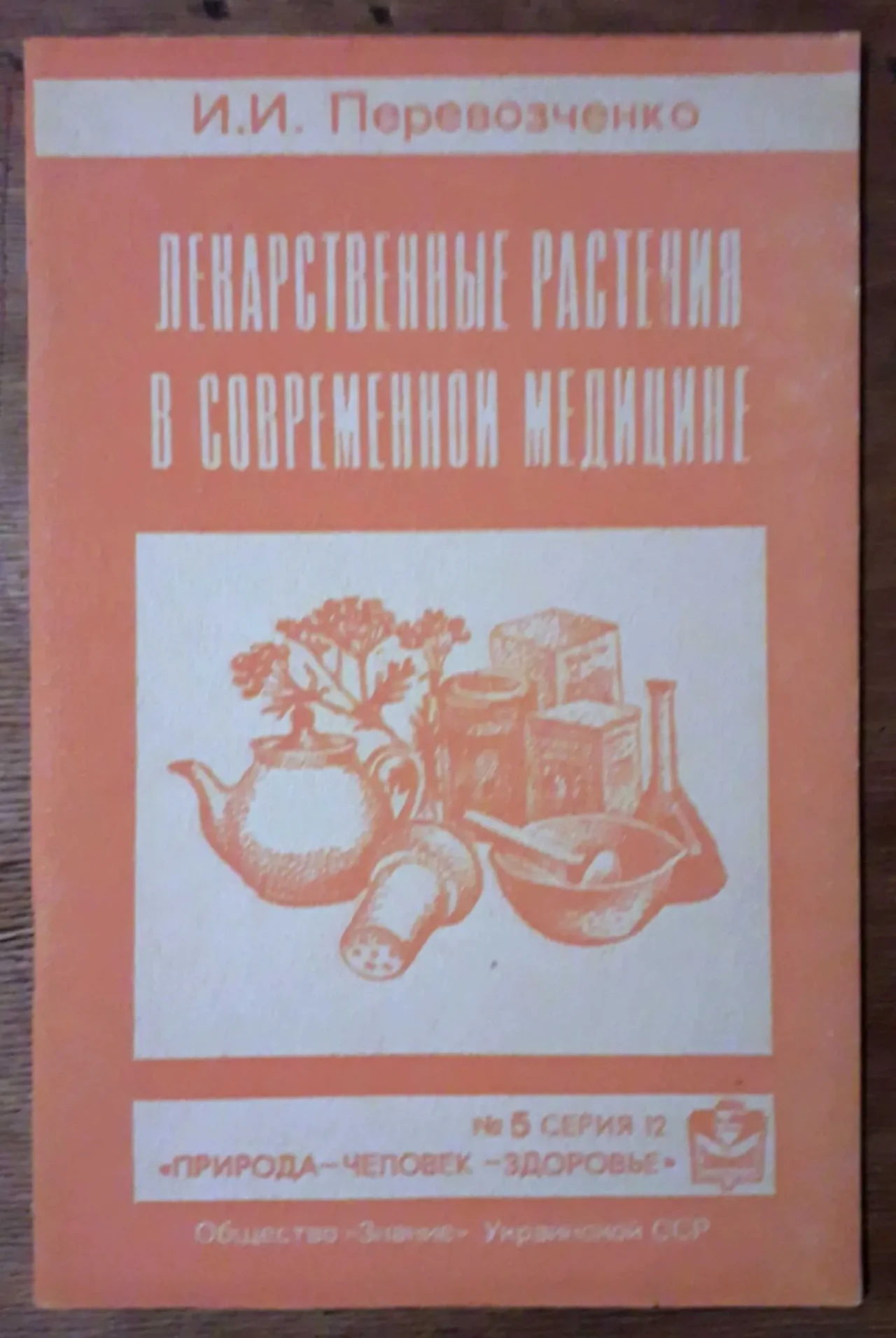 Лекарственные растения книга справочник