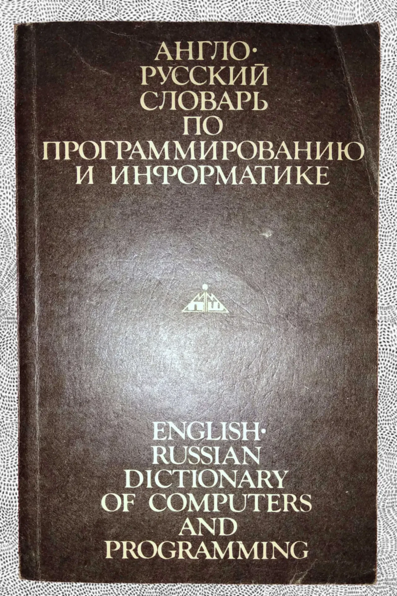 Англо-русский словарь по программированию