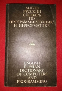 Англо-русский словарь по программированию