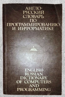 Англо-русский словарь по программированию