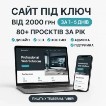 Сайт під ключ за 1 день. Від 2000 грн - швидко, якісно, надійно.