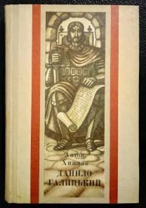 Князь Данило Галицкий книга iсторiя України