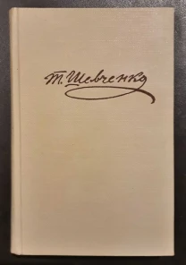 Тарас Шевченко Кобзарь книга раритет
