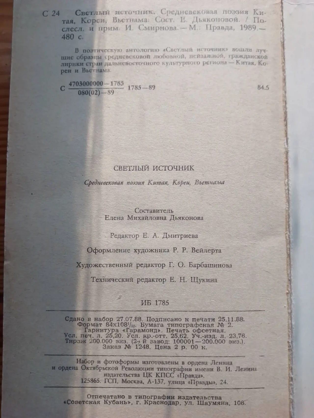 Книга светлый источник, средневековая поэзия китая, кореи, вьетнама 4