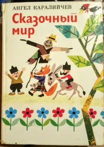 Болгарские народные сказки Ангел Каралийчев Сказочный мир книга