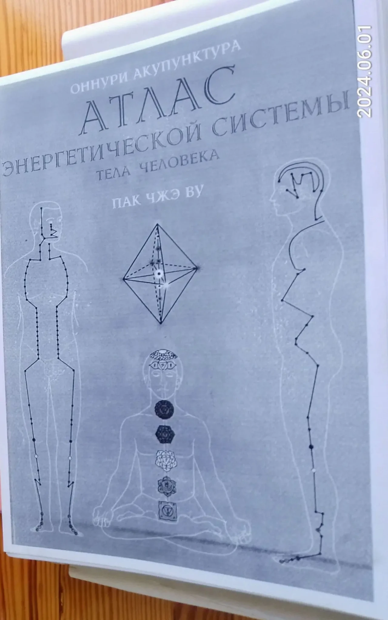 Книга оннури акупунктура точки атлас системы тела человека. пак чжэ ву