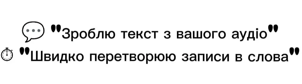 Перекладу з аудіо формату в текстовий формаь