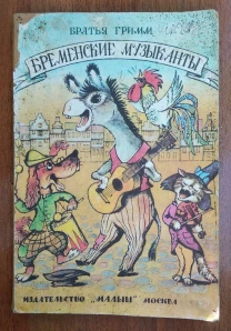 Сказки братья Гримм немецкие народные книга