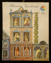 Телефон Корней Чуковский детская книга стихи сказки комиксы