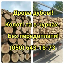 Продам дрова дубові щільно укладені. Колоті, в чурках.