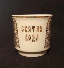 Стаканчик Святая вода фарфор агиасма чарка