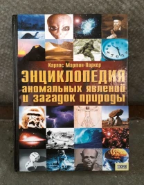 Энциклопедия секретные материалы X files