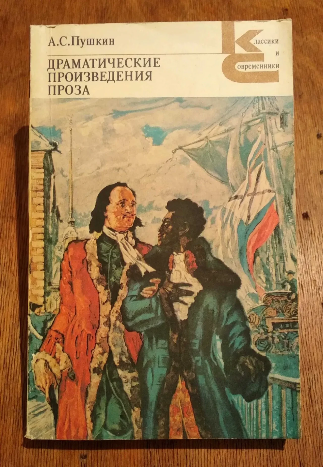 Пушкин Драматические произведения Проза книга