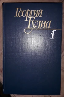 Георгий Гулиа книга собрание сочинений библиотека Грузия