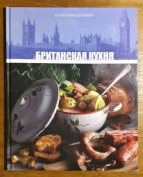 Книга Британская кухня сборник рецепты повар