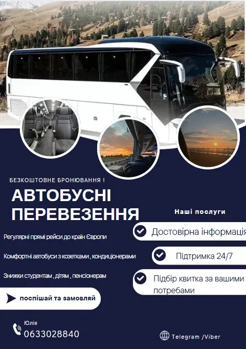 Міжнародні автобусні перевезення