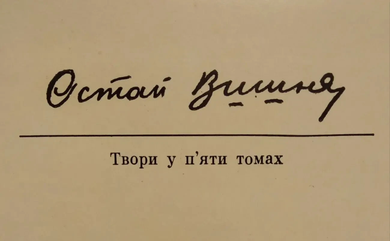 Остап Вишня книга собрание сочинений в 5 томах юмор історія українська 4