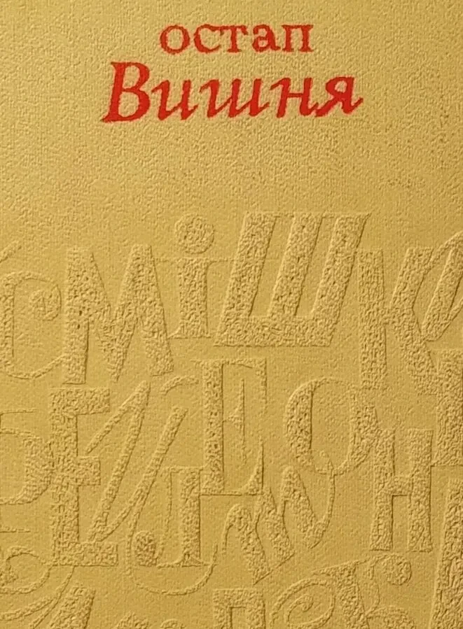 Остап Вишня книга собрание сочинений в 5 томах юмор історія українська 2
