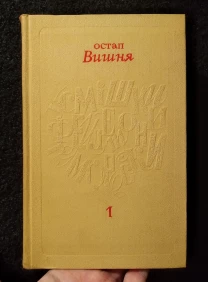 Остап Вишня книга собрание сочинений в 5 томах юмор історія українська