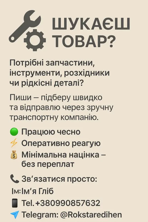 Знайду і доставлю інструмент, запчастини, розхідники 2