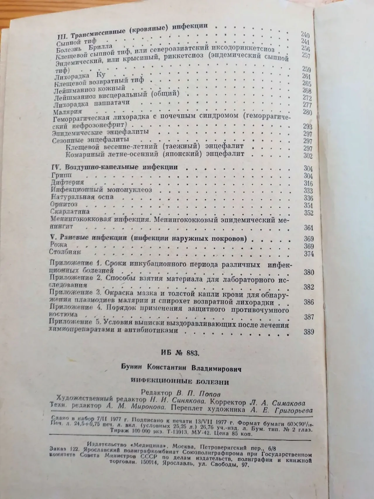 Книга инфекционные болезни, бунин, 1977 г. 492 с. илл. 4