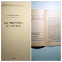 Книга как предупредить остеохондроз, шаргородский, 1990 г, 16 с.