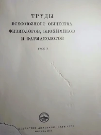 Книга статьи по медицине физиология, биохимия, фармакология 1956, 168с