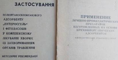 Книга ентеросгель, применение кремнийорганических адсорбентов