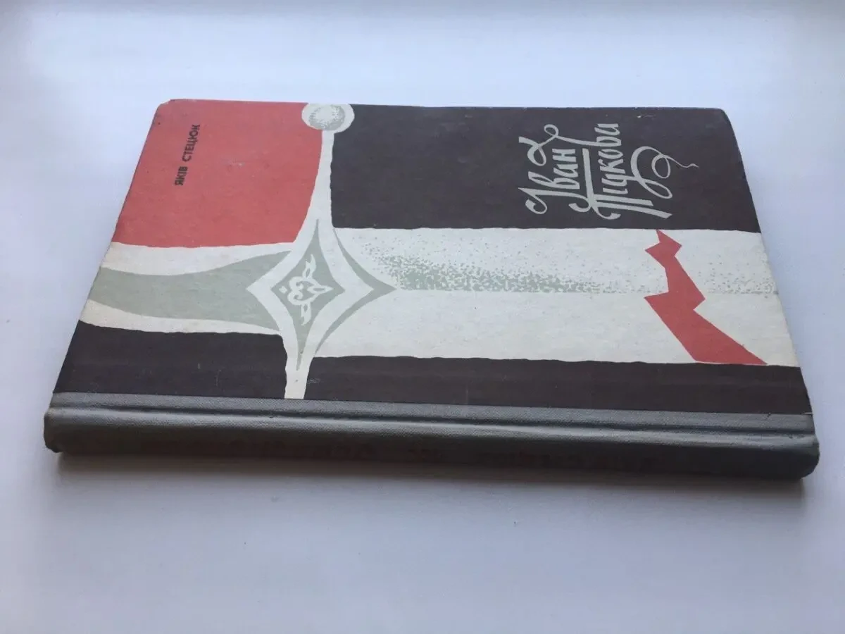 Іван Підкова. історичний роман з XVI століття. Стецюк Яків 2