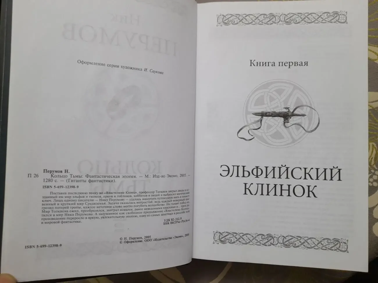 Ник Перумов кольцо Тьмы продолжение Властелин колец Гиганты фантастики 3