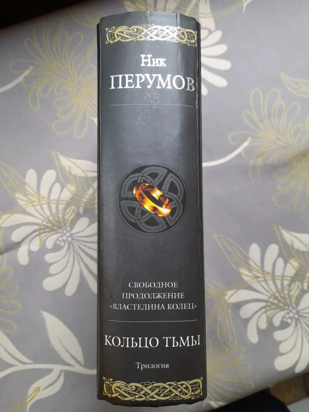 Ник Перумов кольцо Тьмы продолжение Властелин колец Гиганты фантастики 4