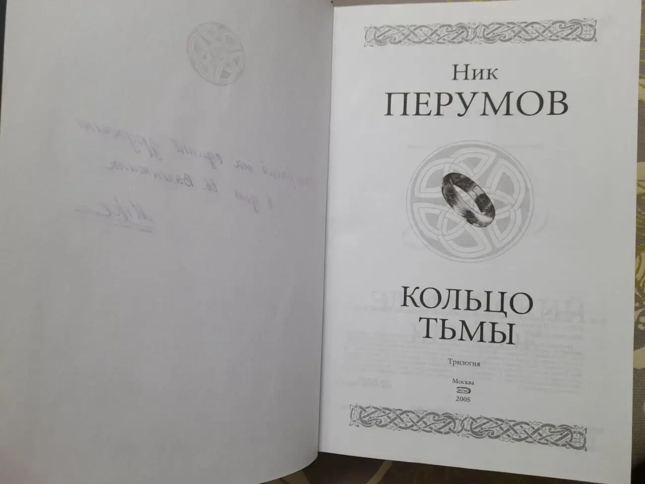 Ник Перумов кольцо Тьмы продолжение Властелин колец Гиганты фантастики 2