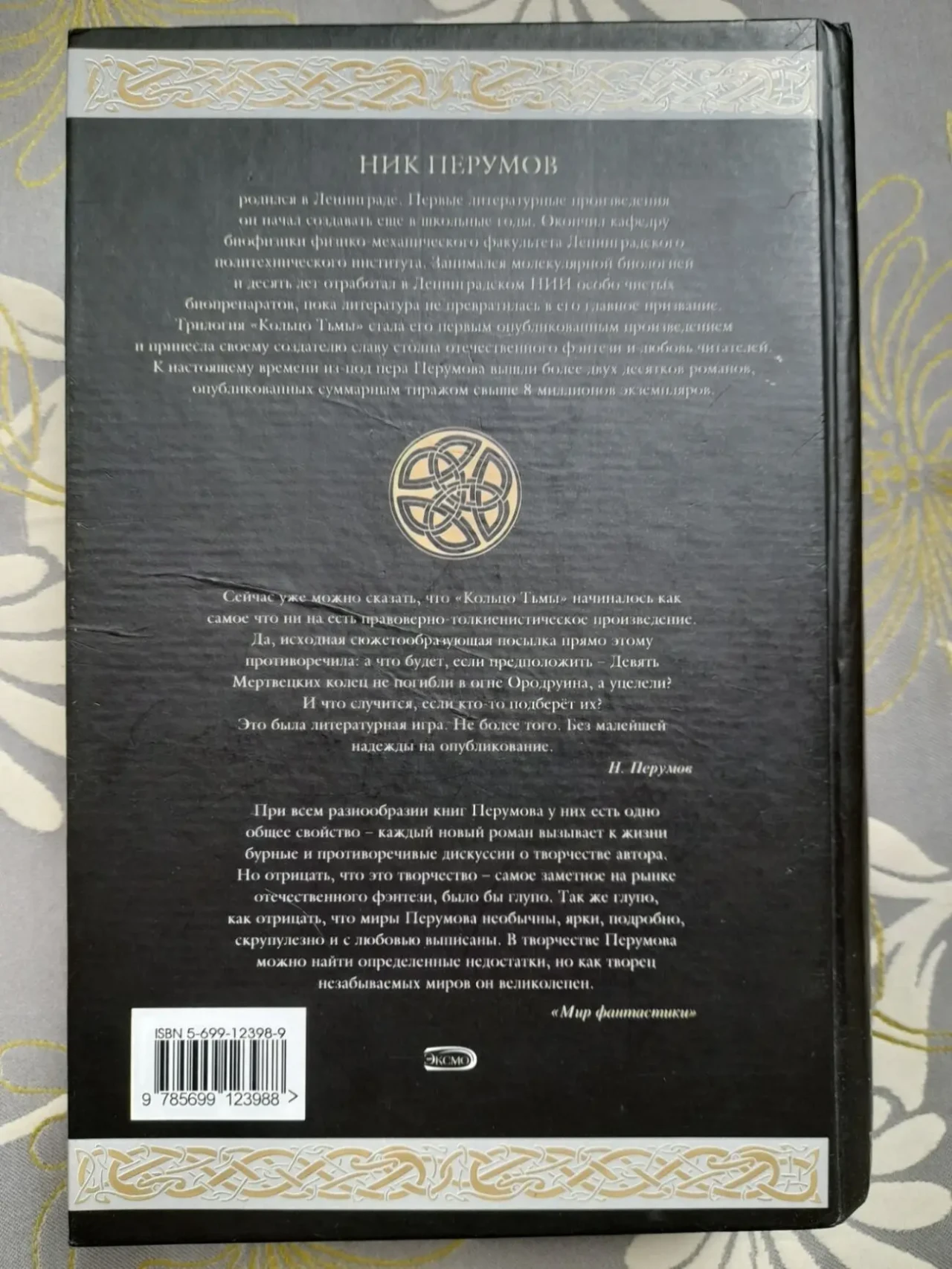 Ник Перумов кольцо Тьмы продолжение Властелин колец Гиганты фантастики 7