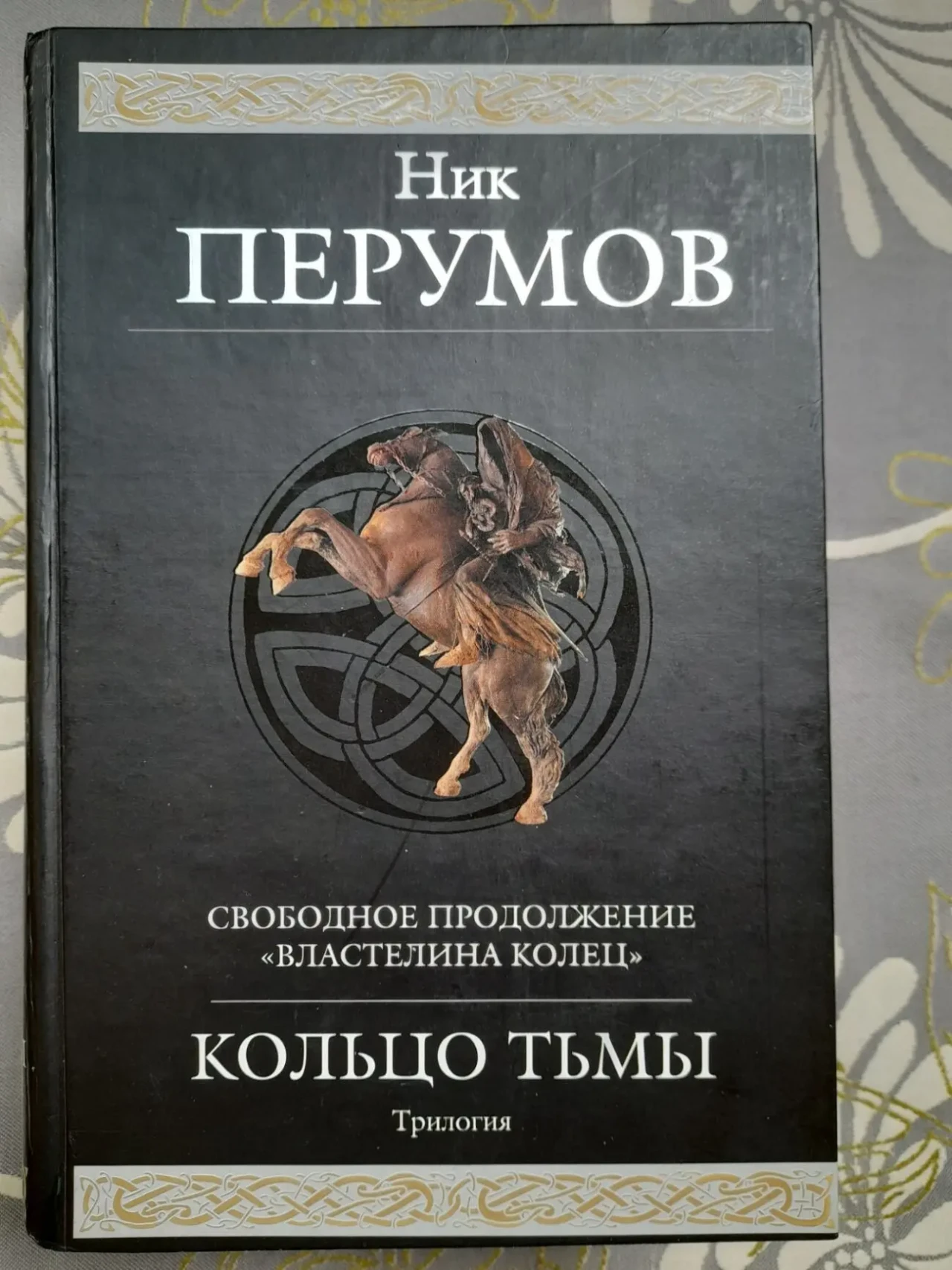 Ник Перумов кольцо Тьмы продолжение Властелин колец Гиганты фантастики