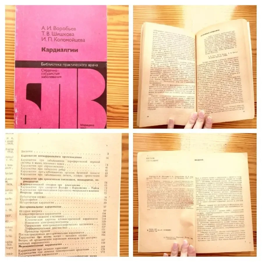 Книга воробьев. кардиалгии сердечно сосудистые заболевания 1980г 190с