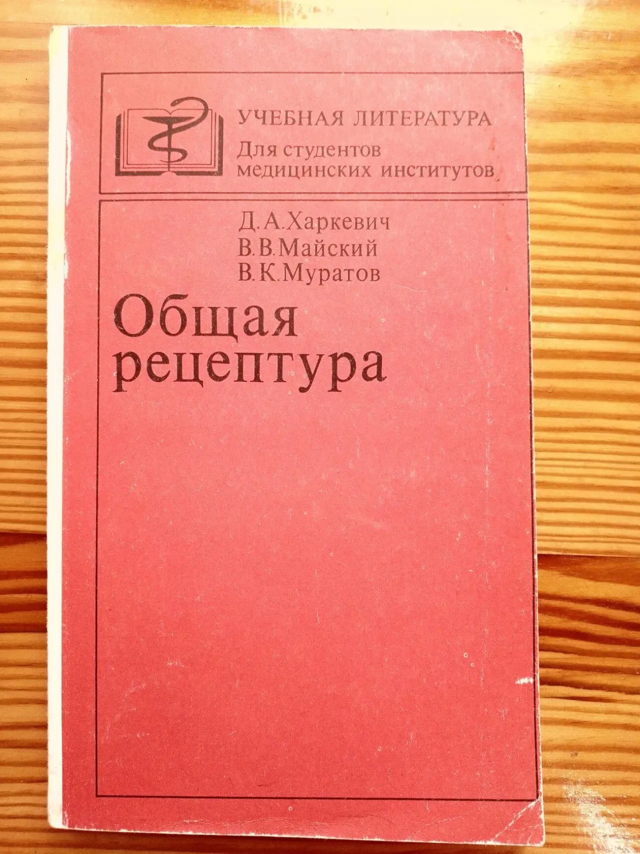 Книга общая рецептура, харкевич, майский, муратов. 1982 г. 144 с. 2