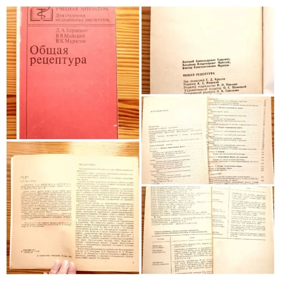 Книга общая рецептура, харкевич, майский, муратов. 1982 г. 144 с.