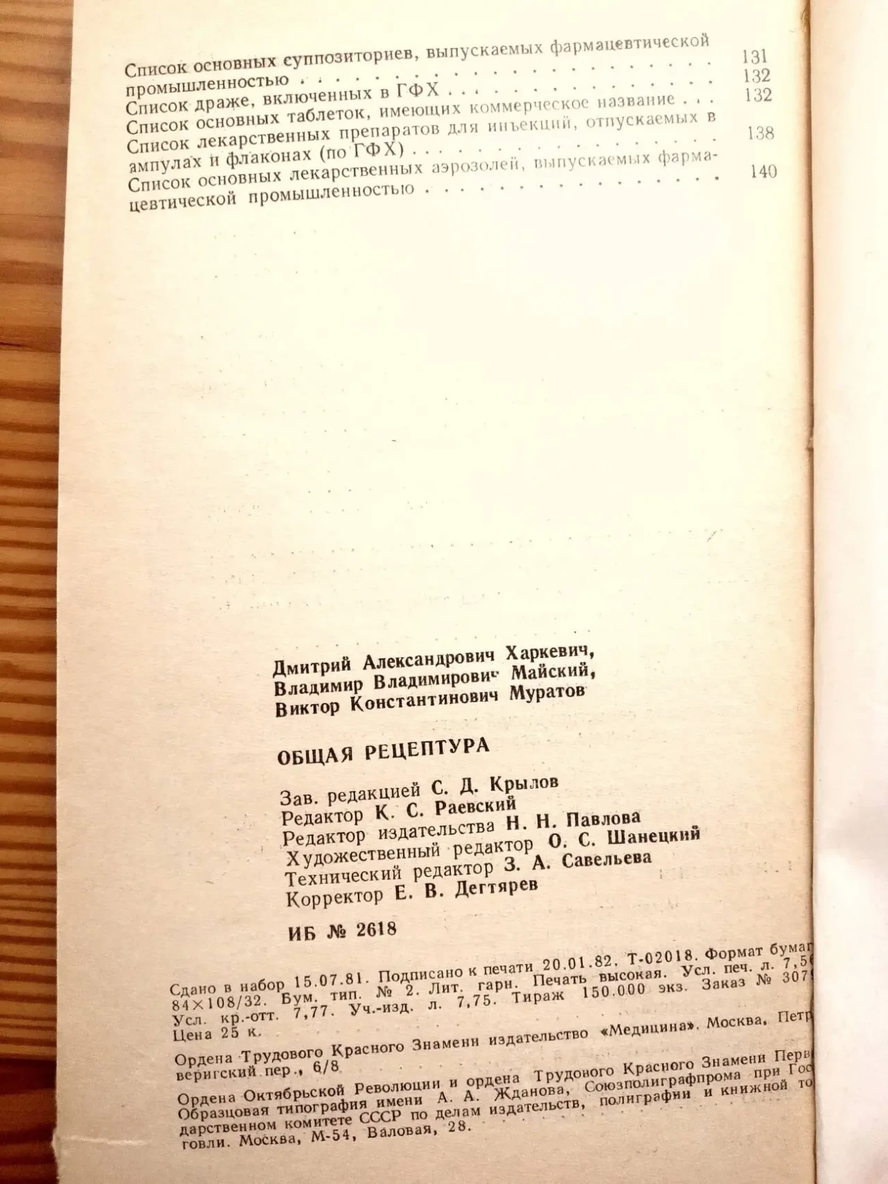 Книга общая рецептура, харкевич, майский, муратов. 1982 г. 144 с. 4