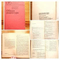 Книга общая рецептура, харкевич, майский, муратов. 1982 г. 144 с.