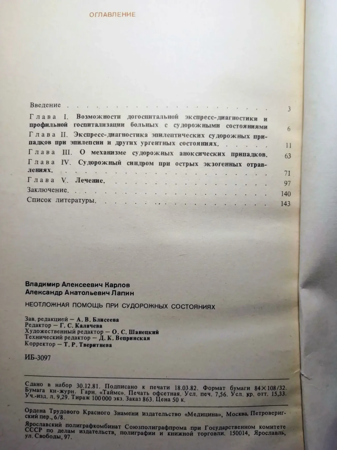 Книга неотложная помощь при судорожных состояниях, лапин. 1982 г. 144с 3