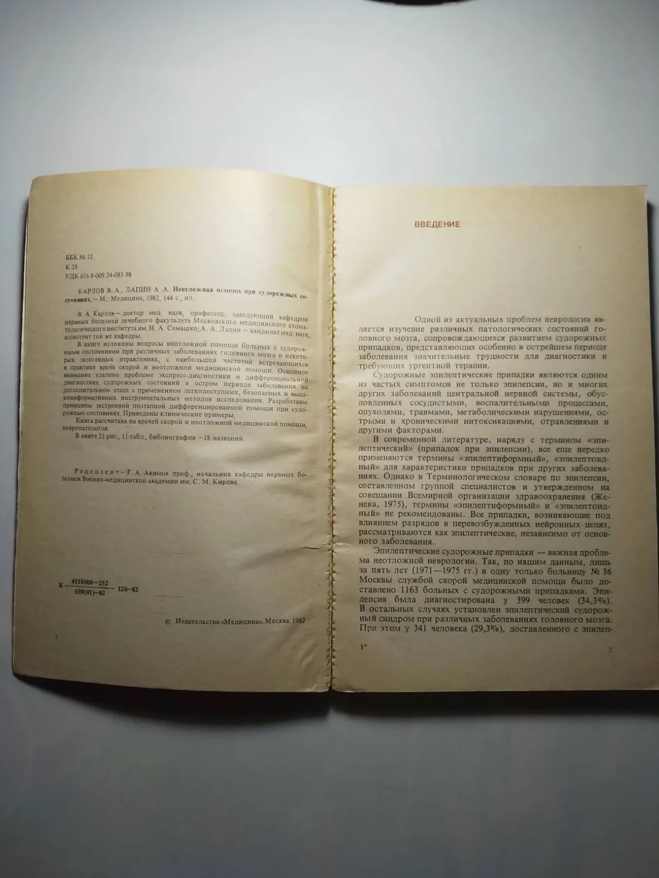 Книга неотложная помощь при судорожных состояниях, лапин. 1982 г. 144с 2