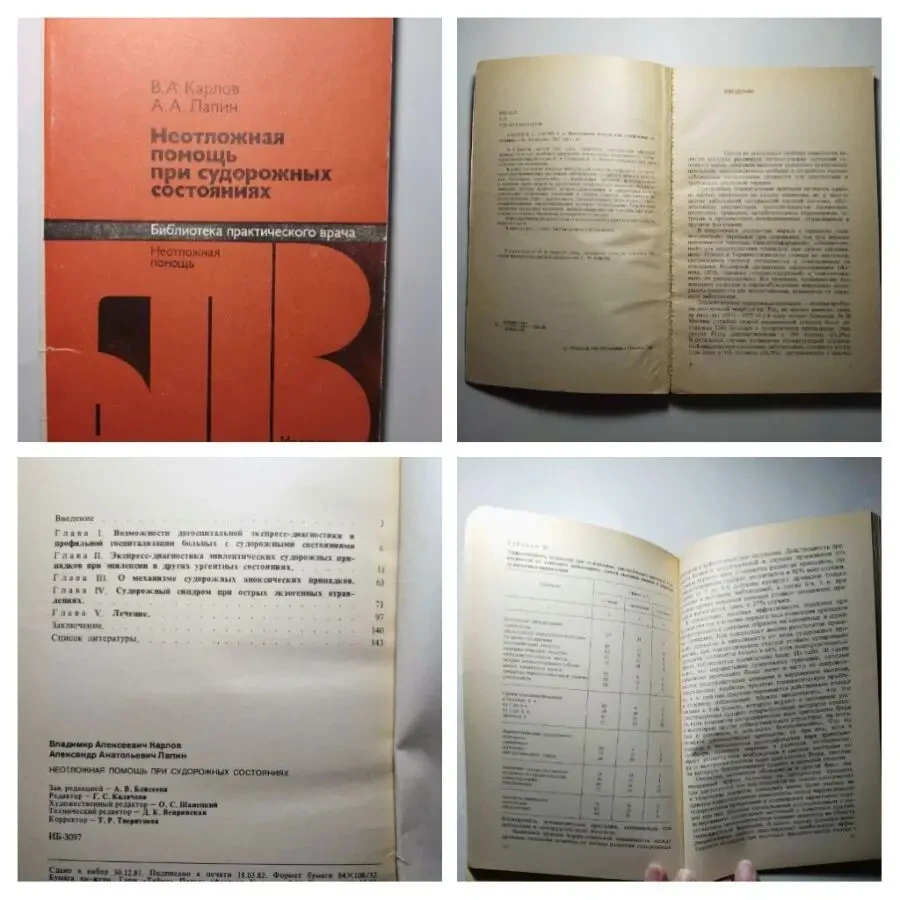 Книга неотложная помощь при судорожных состояниях, лапин. 1982 г. 144с 5