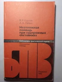 Книга неотложная помощь при судорожных состояниях, лапин. 1982 г. 144с