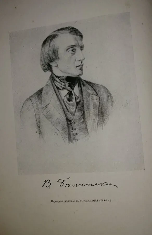 В. Г. Белинский Избранные сочинения 1948 г