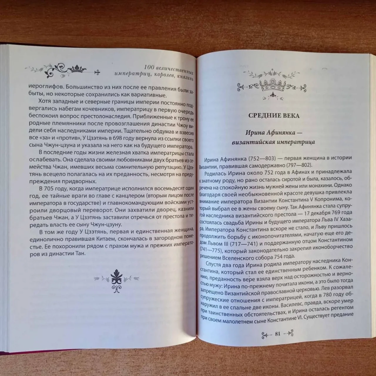 100 величественных императриц, королев, княгинь. 5